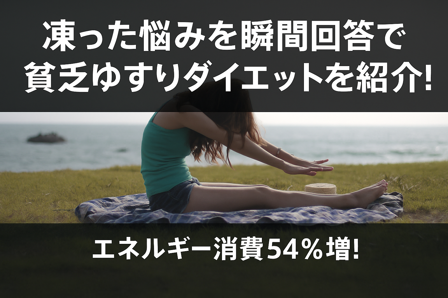 貧乏ゆすりダイエット